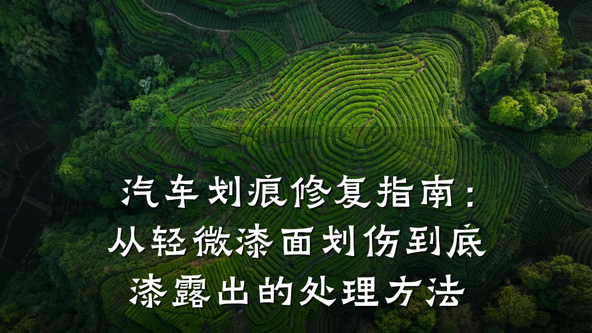 汽车划痕修复指南:从轻微漆面划伤到底漆露出的处理方法
