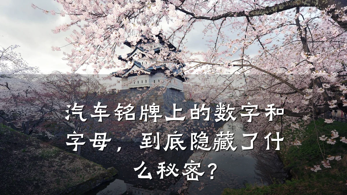 汽车铭牌上的数字和字母，到底隐藏了什么秘密？