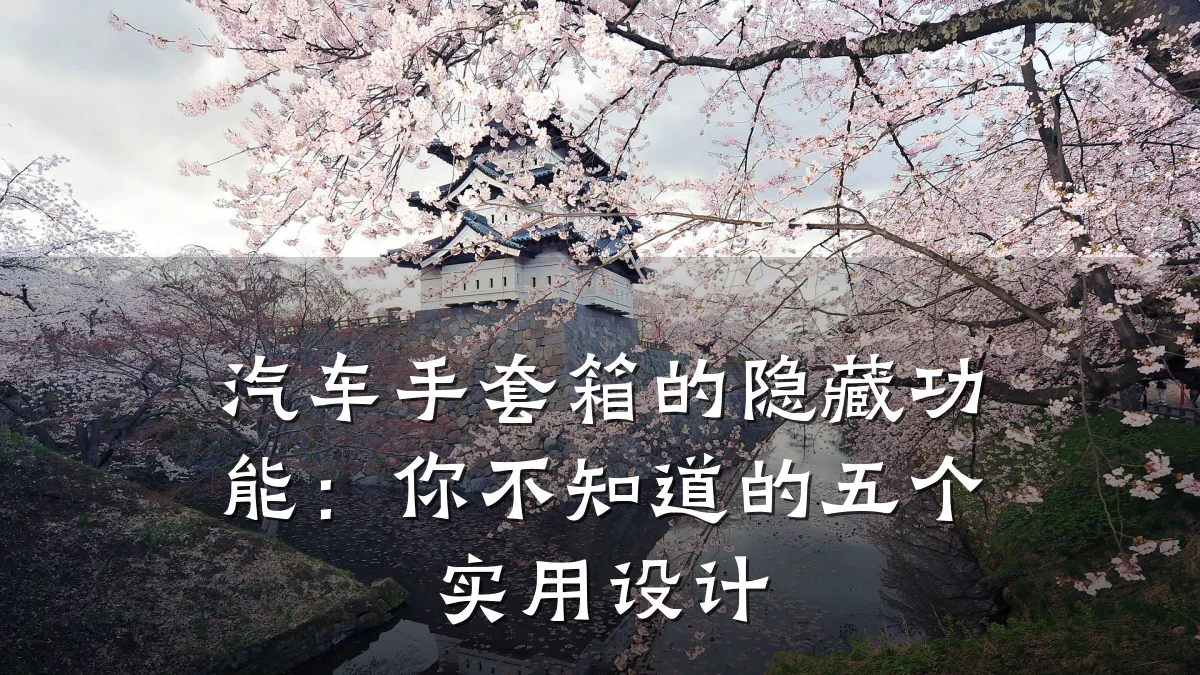 汽车手套箱的隐藏功能:你不知道的五个实用设计