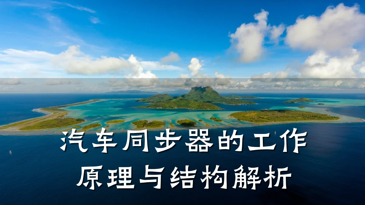 汽车同步器的工作原理与结构解析