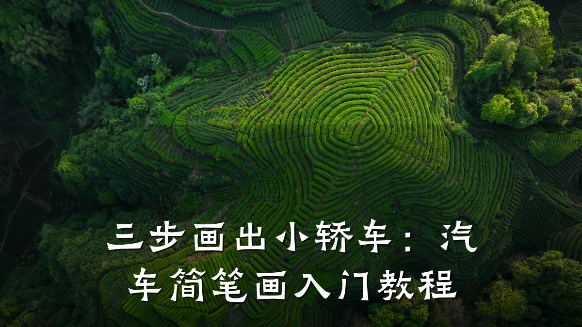 三步画出小轿车:汽车简笔画入门教程