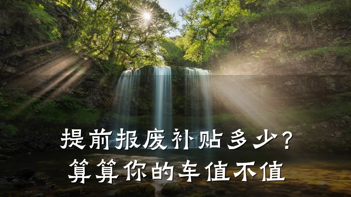 提前报废补贴多少?算算你的车值不值
