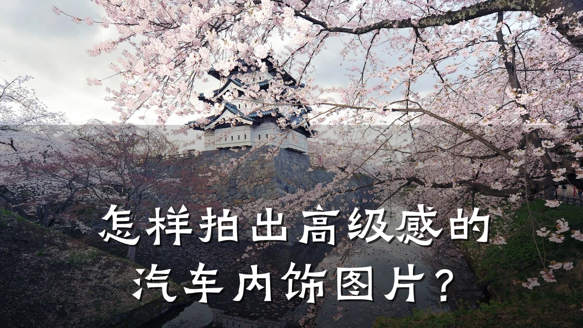 怎样拍出高级感的汽车内饰图片?