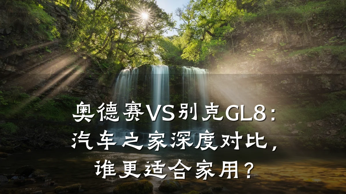 奥德赛VS别克GL8:汽车之家深度对比,谁更适合家用?