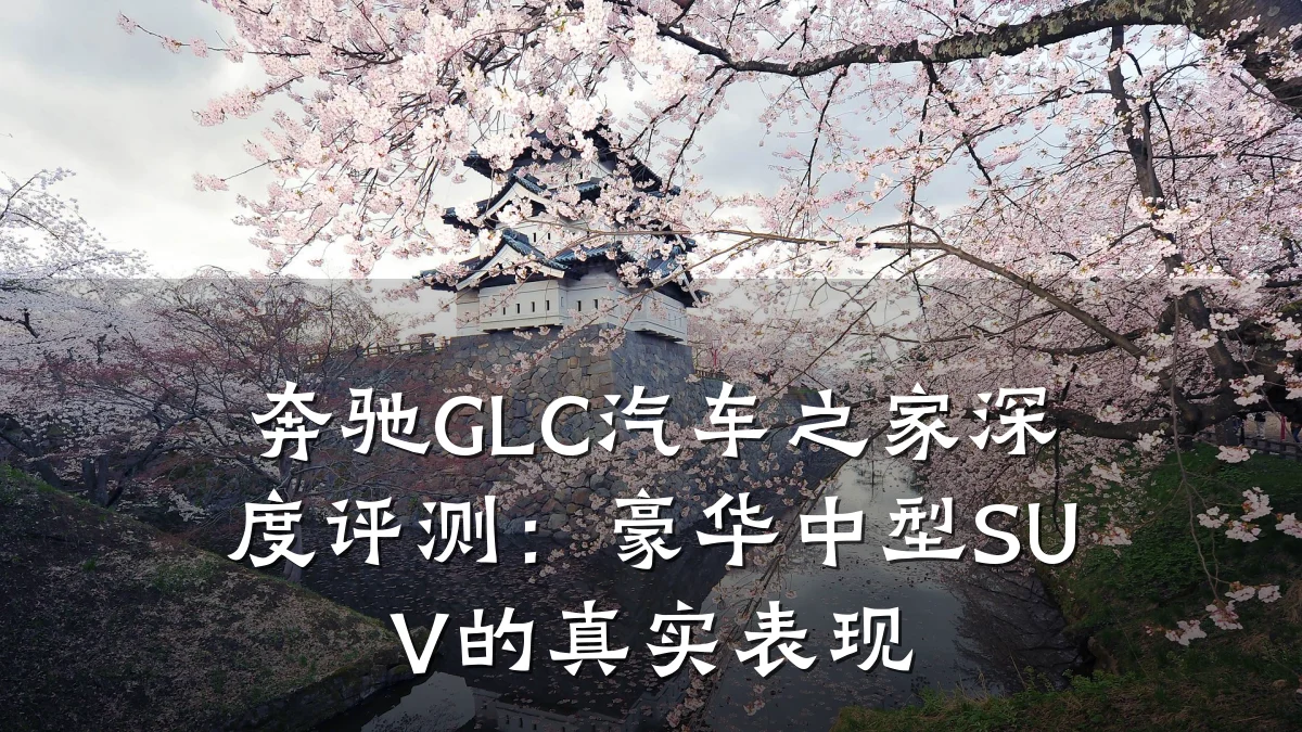 奔驰GLC汽车之家深度评测:豪华中型SUV的真实表现
