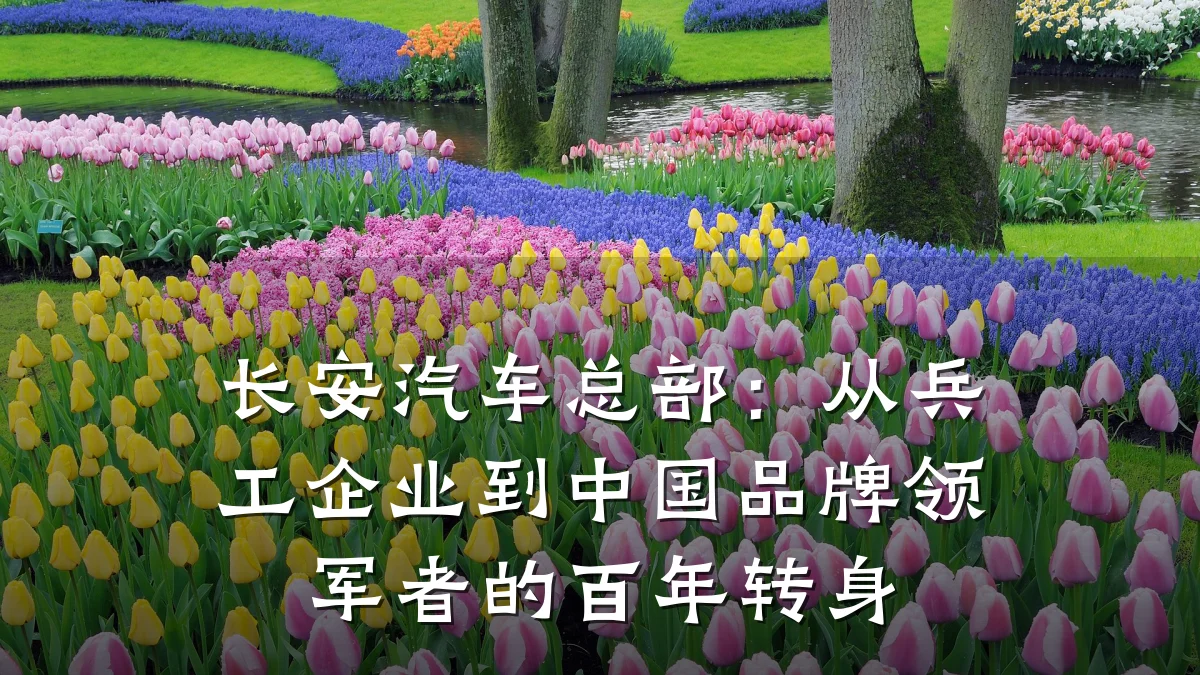 长安汽车总部：从兵工企业到中国品牌领军者的百年转身
