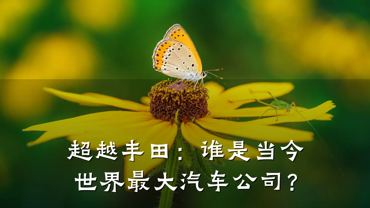 超越丰田:谁是当今世界最大汽车公司?