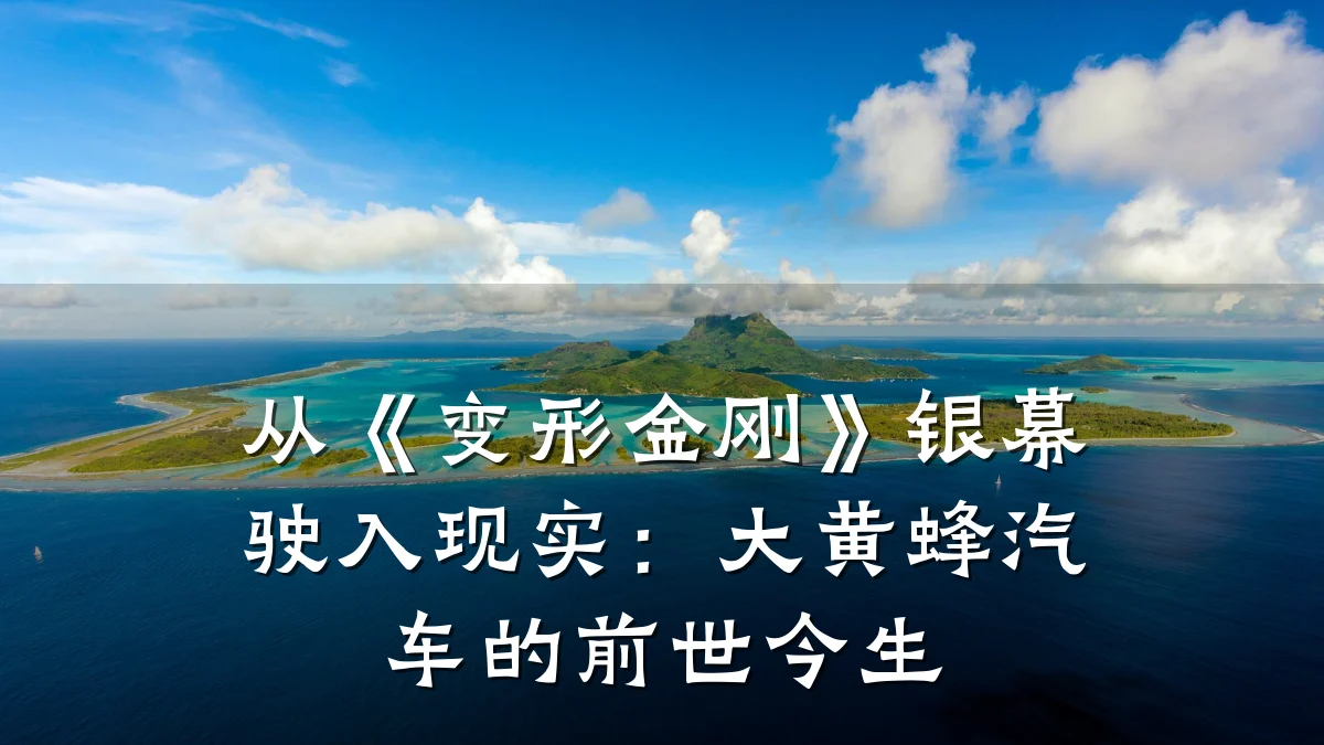 从《变形金刚》银幕驶入现实:大黄蜂汽车的前世今生