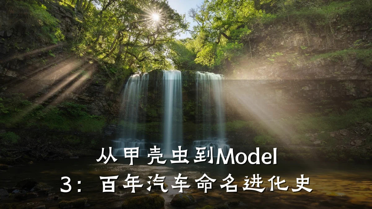 从甲壳虫到Model 3:百年汽车命名进化史