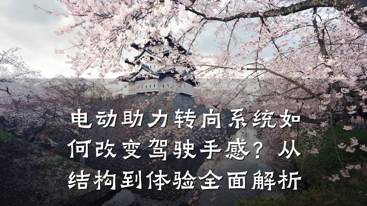 电动助力转向系统如何改变驾驶手感？从结构到体验全面解析
