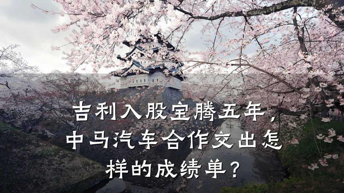 吉利入股宝腾五年,中马汽车合作交出怎样的成绩单?