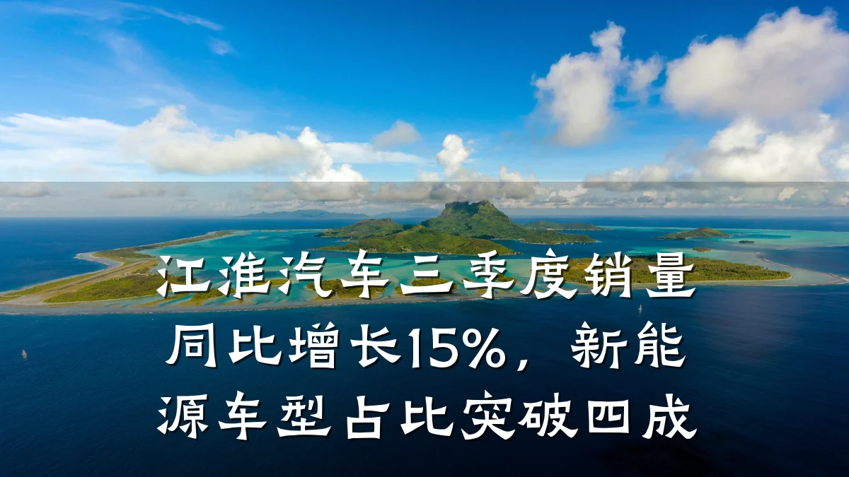 江淮汽车三季度销量同比增长15%,新能源车型占比突破四成