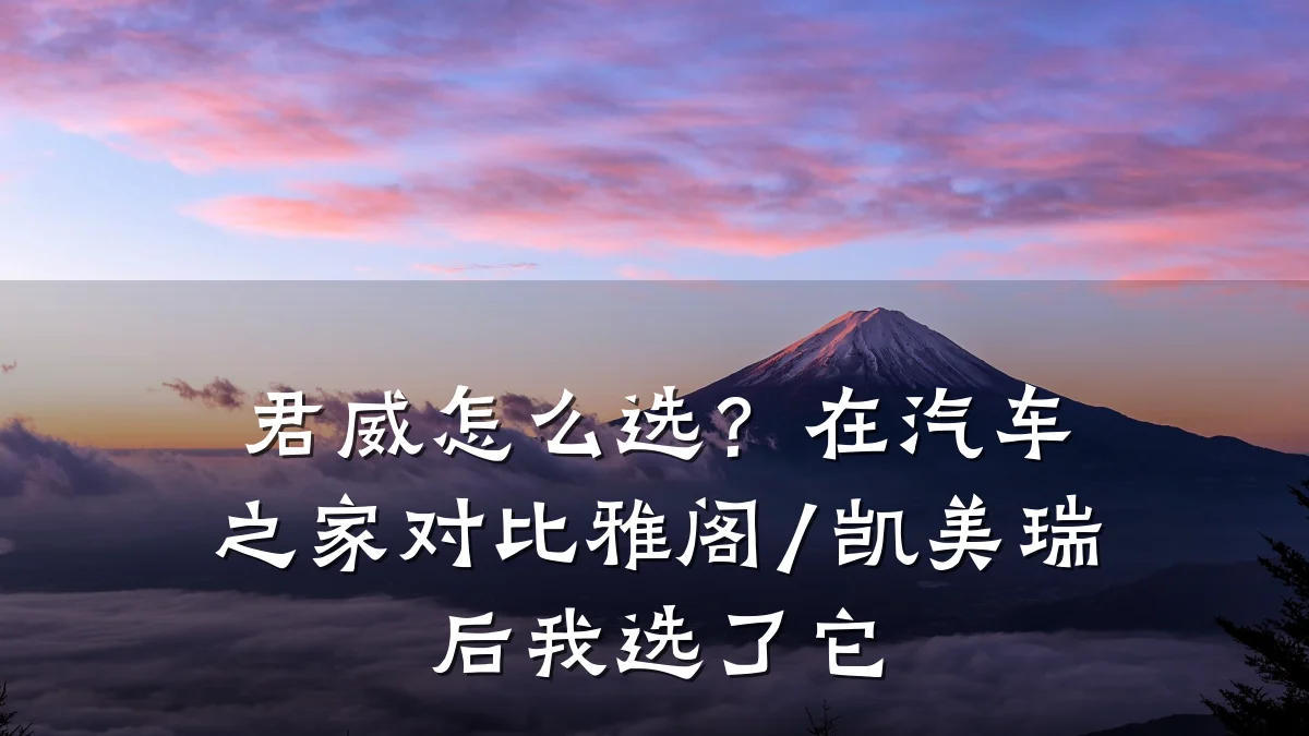 君威怎么选?在汽车之家对比雅阁/凯美瑞后我选了它