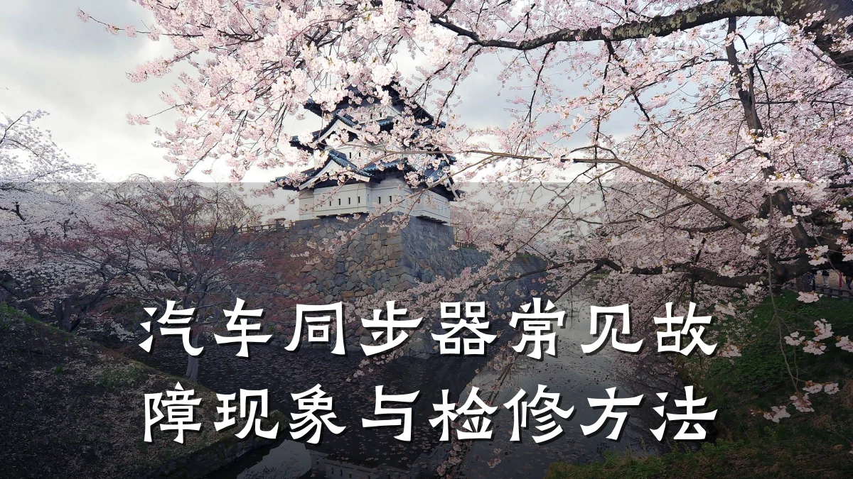 汽车同步器常见故障现象与检修方法