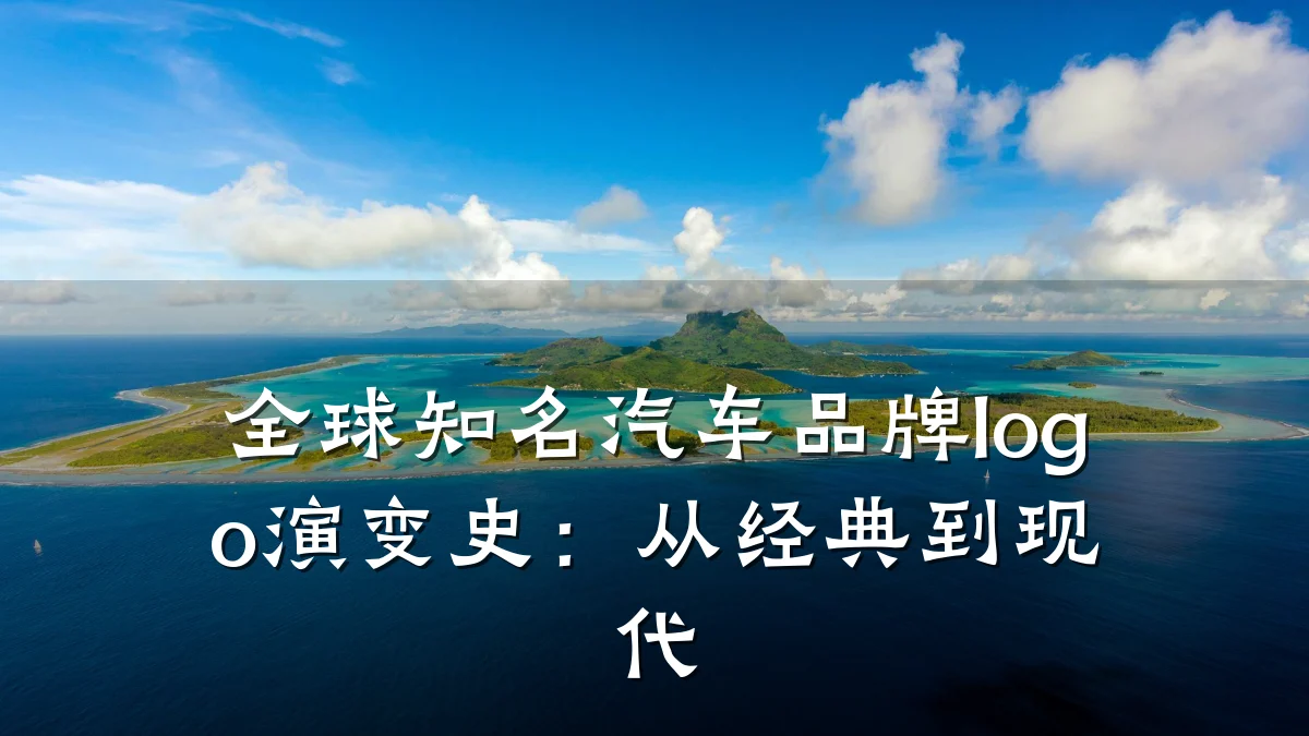 全球知名汽车品牌logo演变史:从经典到现代