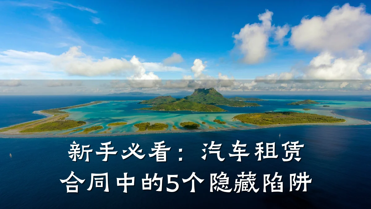 新手必看:汽车租赁合同中的5个隐藏陷阱