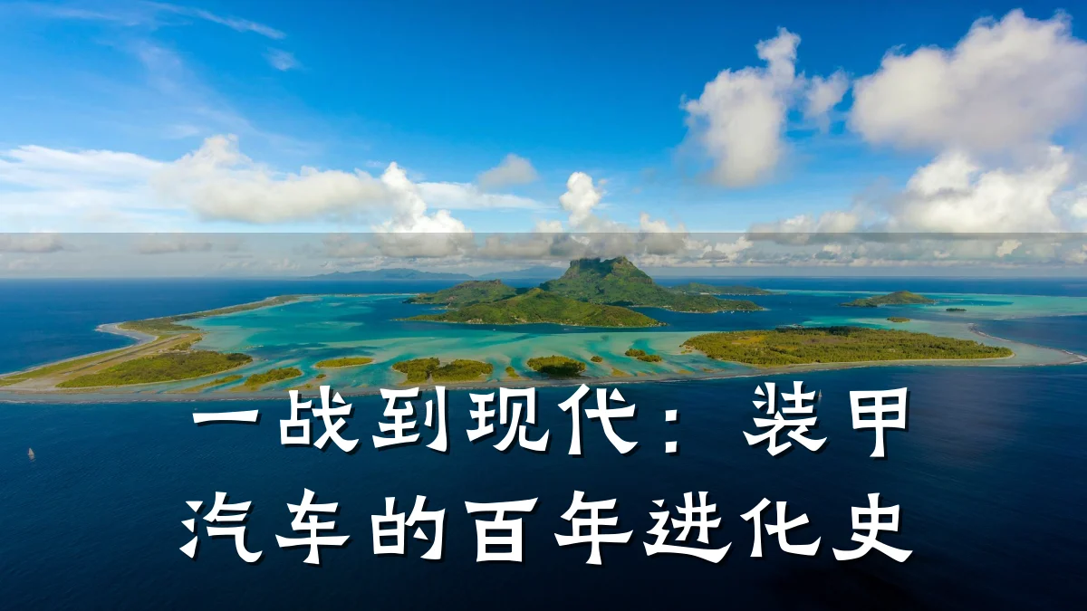一战到现代:装甲汽车的百年进化史