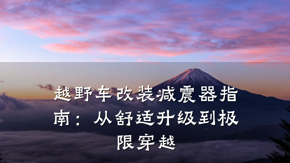 越野车改装减震器指南:从舒适升级到极限穿越