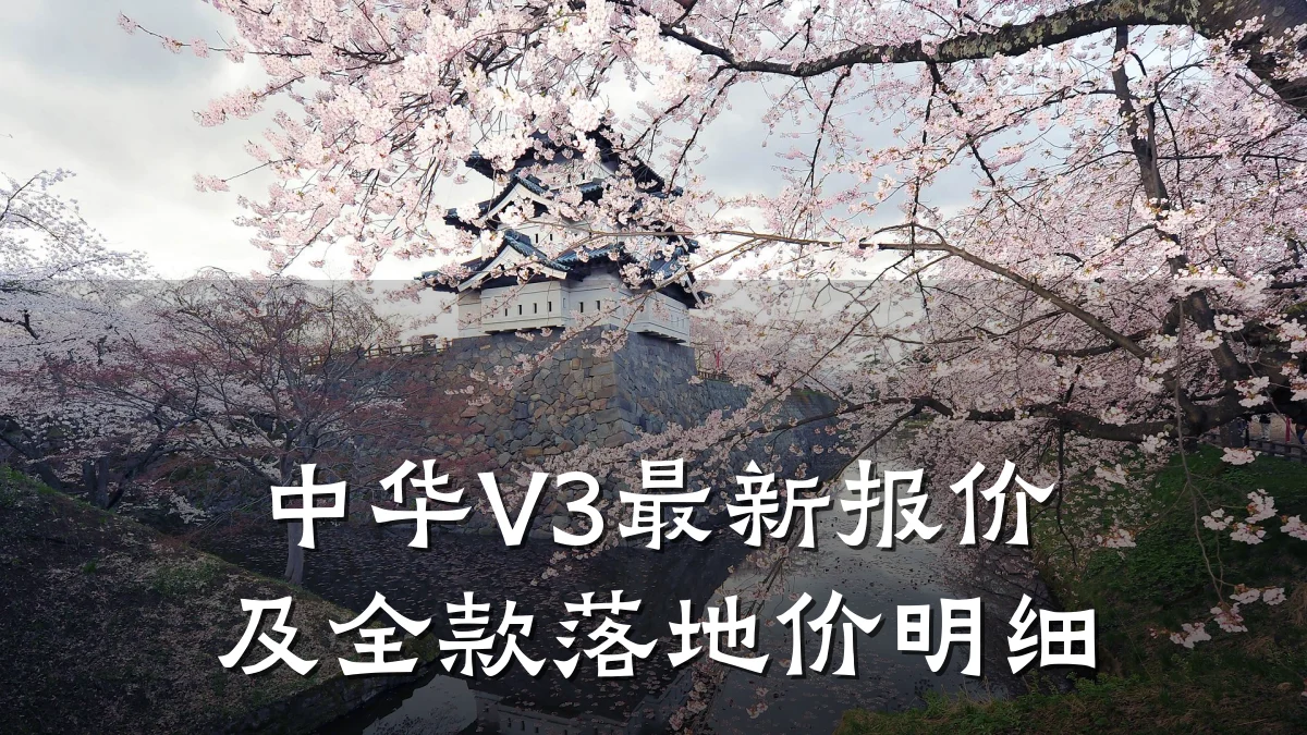 中华V3最新报价及全款落地价明细