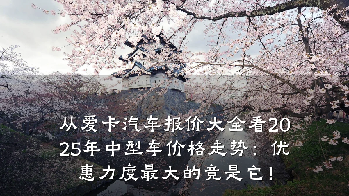 从爱卡汽车报价大全看2025年中型车价格走势:优惠力度最大的竟是它!
