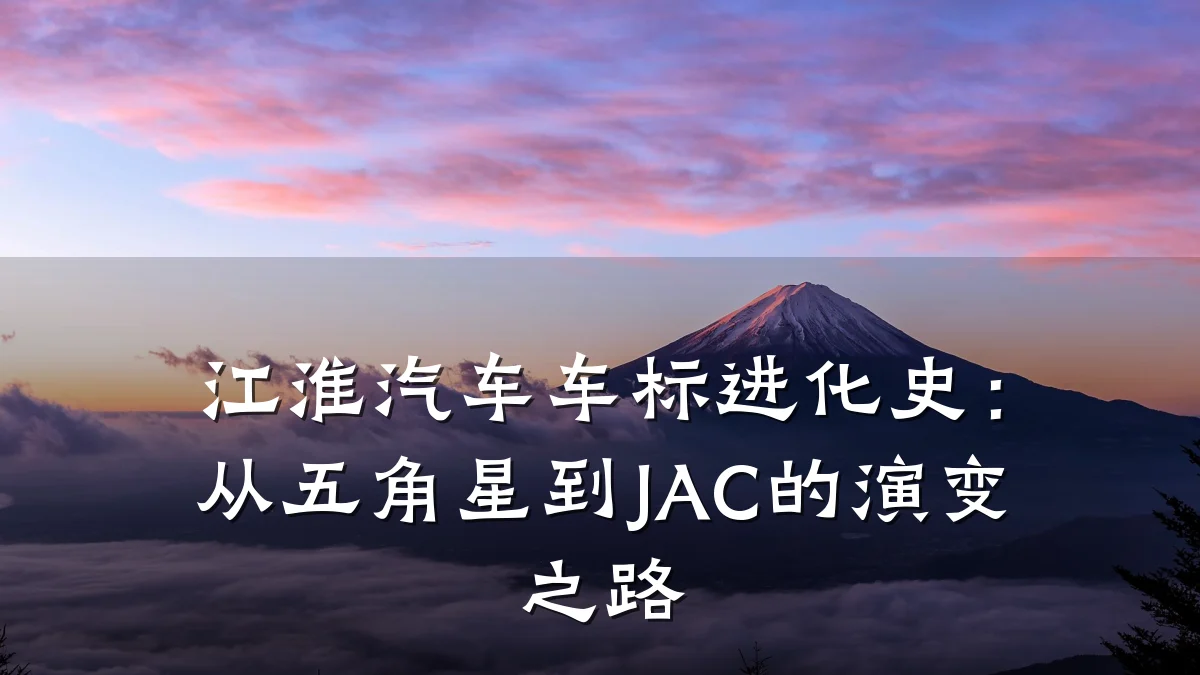 江淮汽车车标进化史：从五角星到JAC的演变之路
