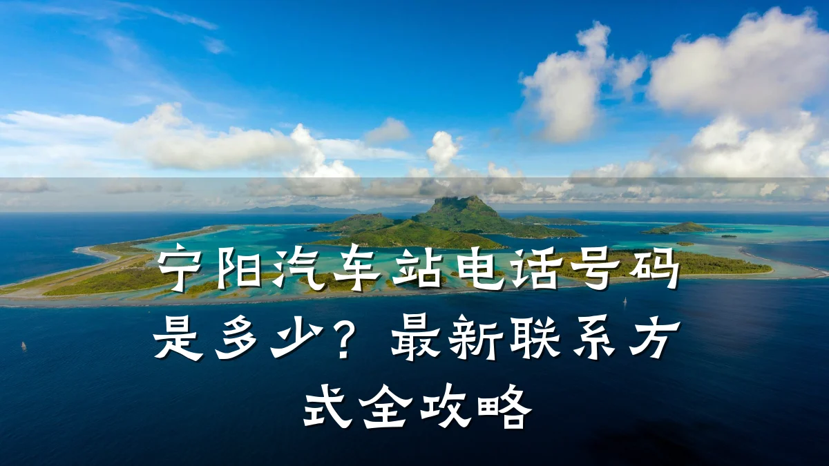 宁阳汽车站电话号码是多少？最新联系方式全攻略