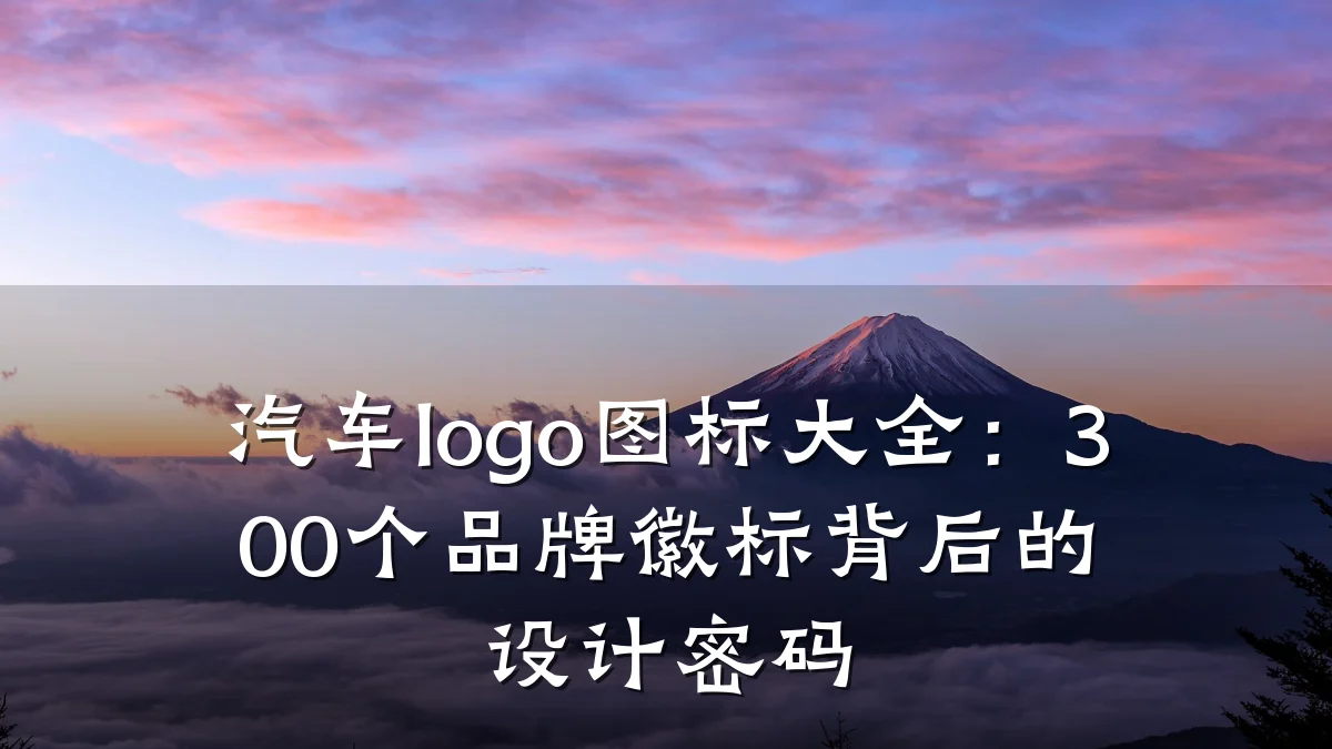 汽车logo图标大全:300个品牌徽标背后的设计密码
