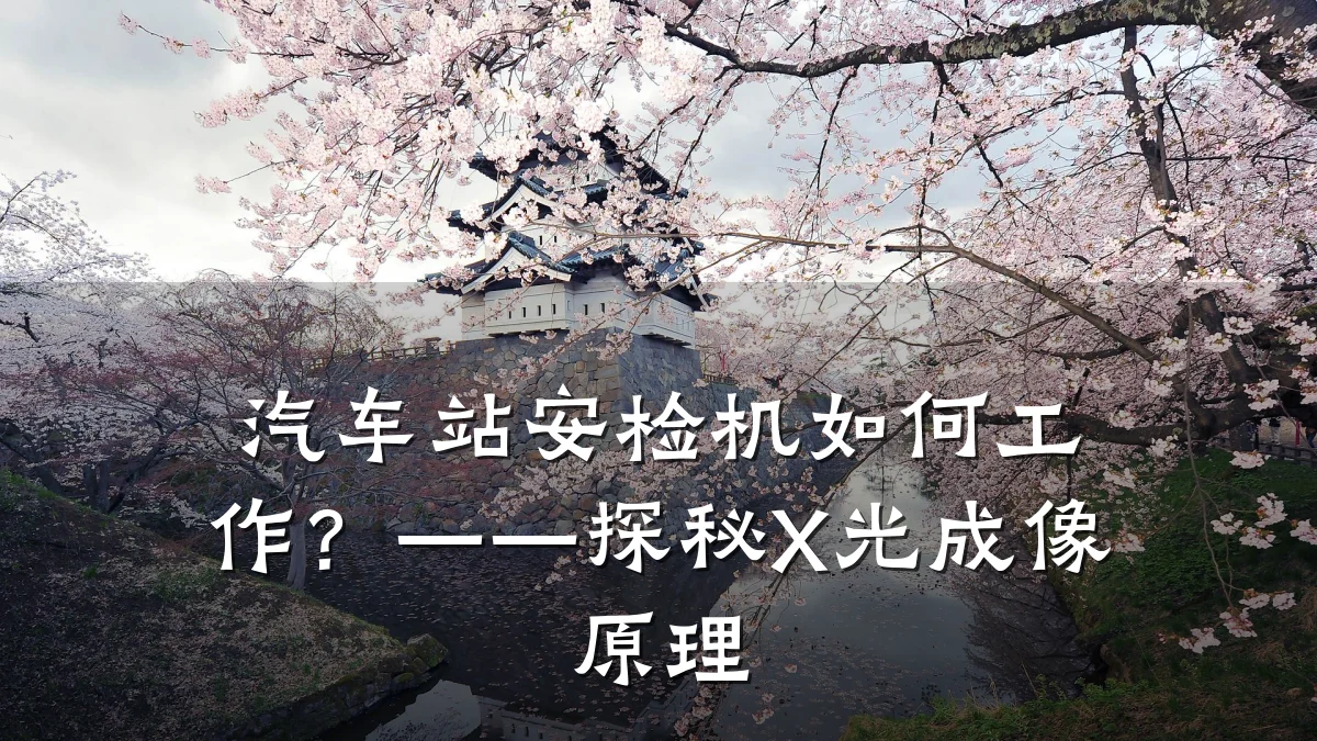 汽车站安检机如何工作?——探秘X光成像原理