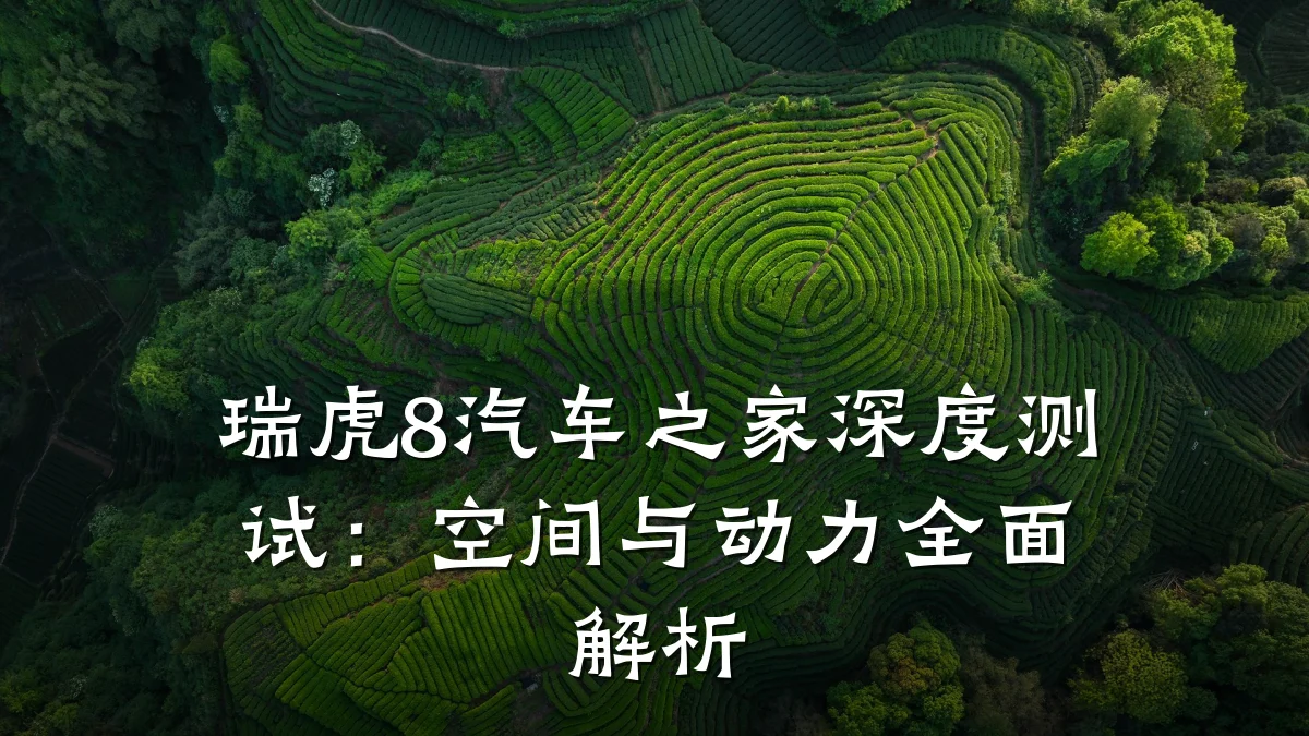 瑞虎8汽车之家深度测试:空间与动力全面解析