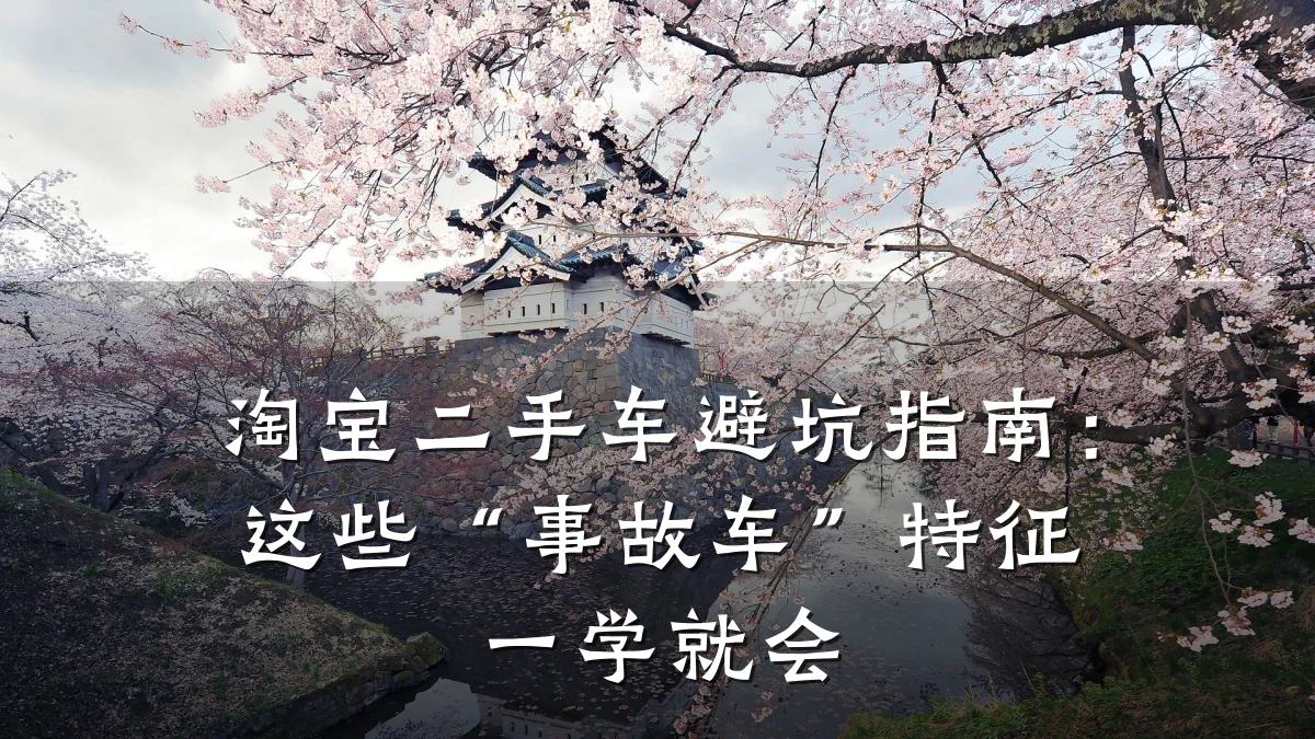 淘宝二手车避坑指南:这些“事故车”特征一学就会