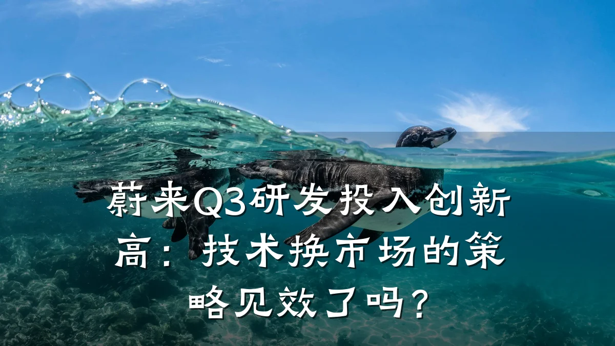 蔚来Q3研发投入创新高:技术换市场的策略见效了吗?