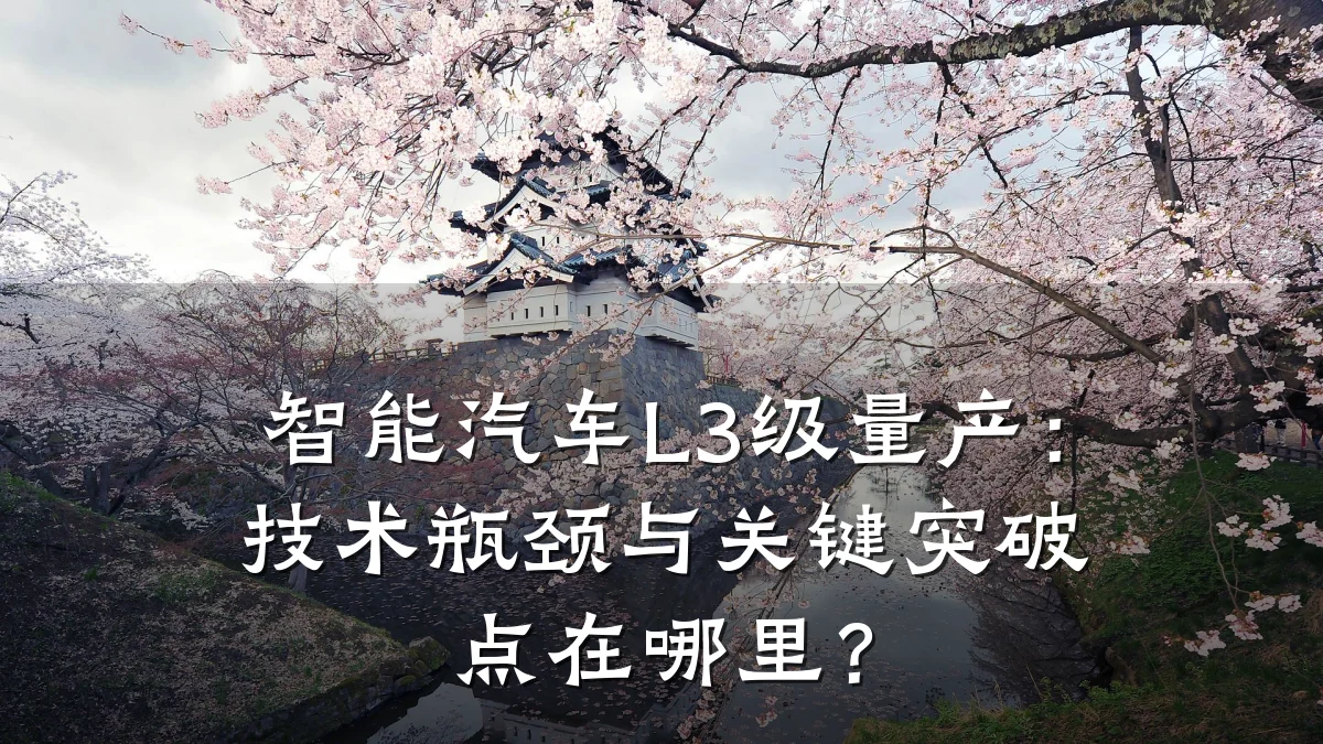智能汽车L3级量产：技术瓶颈与关键突破点在哪里？