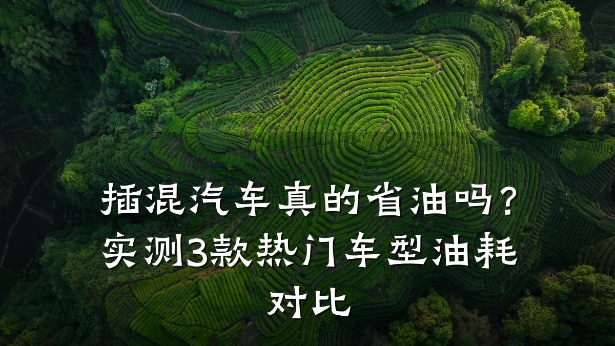 插混汽车真的省油吗?实测3款热门车型油耗对比
