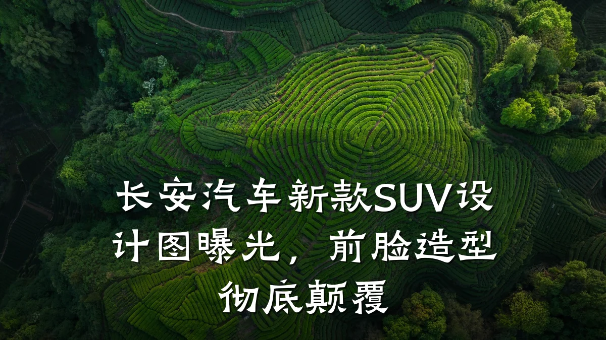 长安汽车新款SUV设计图曝光,前脸造型彻底颠覆