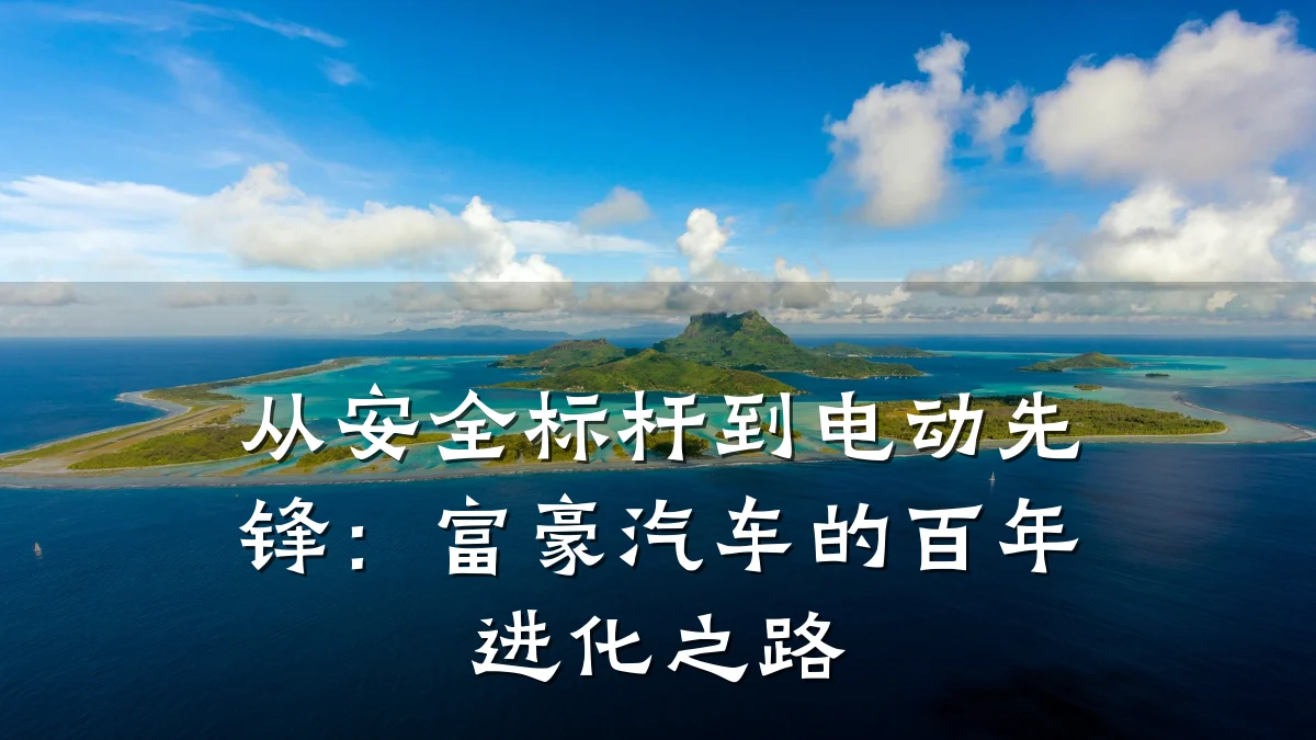 从安全标杆到电动先锋:富豪汽车的百年进化之路
