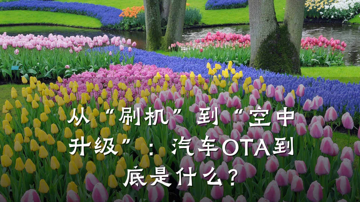 从“刷机”到“空中升级”：汽车OTA到底是什么？