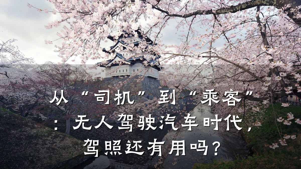 从“司机”到“乘客”:无人驾驶汽车时代,驾照还有用吗?