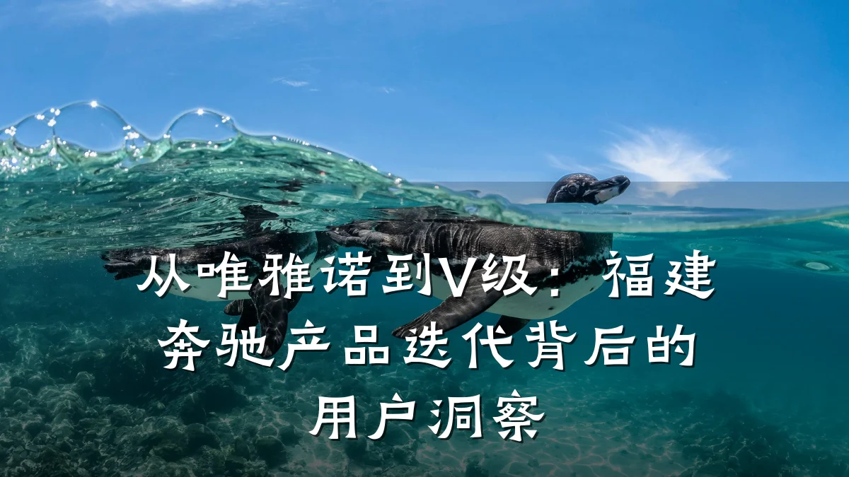 从唯雅诺到V级:福建奔驰产品迭代背后的用户洞察