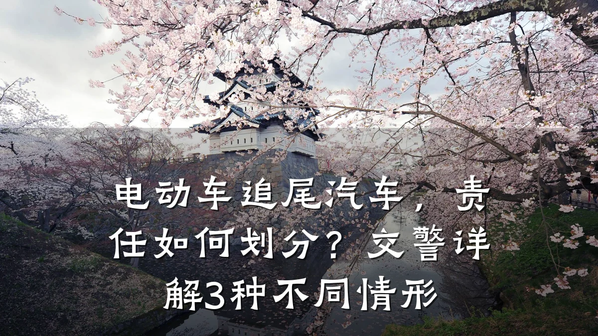 电动车追尾汽车,责任如何划分?交警详解3种不同情形