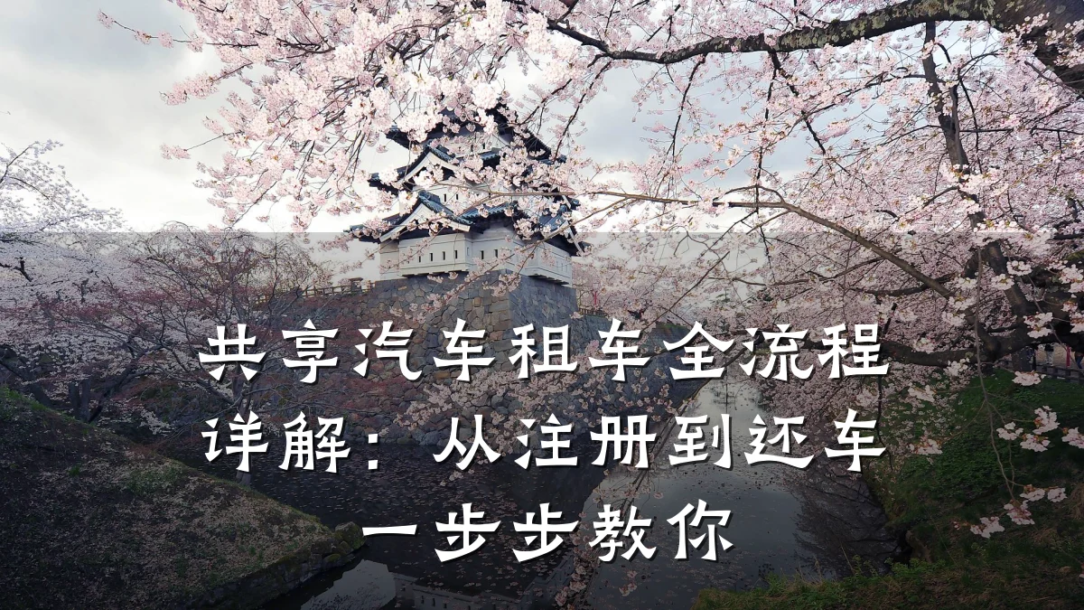 共享汽车租车全流程详解:从注册到还车一步步教你