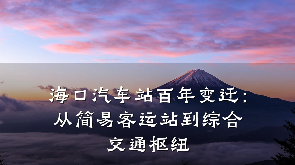 海口汽车站百年变迁:从简易客运站到综合交通枢纽