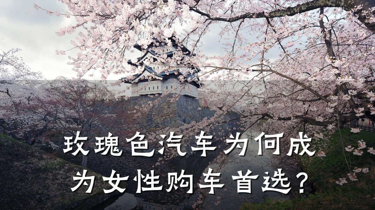 玫瑰色汽车为何成为女性购车首选?