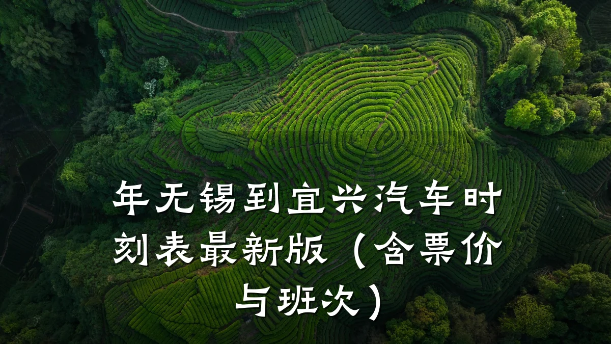 年无锡到宜兴汽车时刻表最新版(含票价与班次)