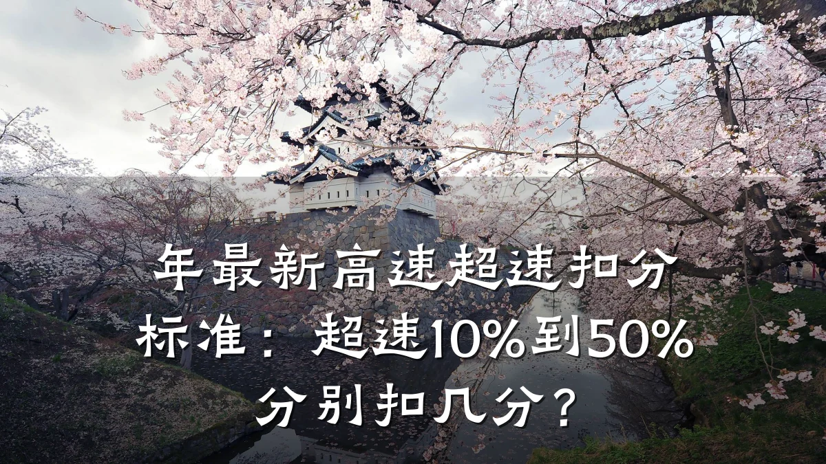年最新高速超速扣分标准:超速10%到50%分别扣几分?