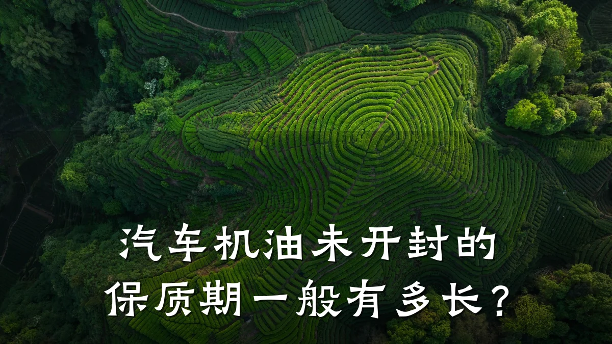 汽车机油未开封的保质期一般有多长?