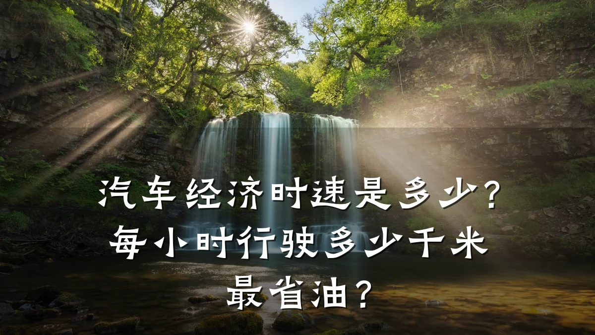汽车经济时速是多少？每小时行驶多少千米最省油？