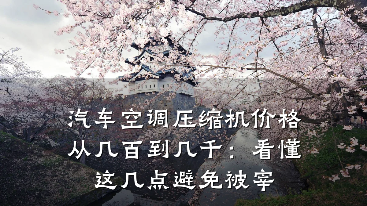 汽车空调压缩机价格从几百到几千：看懂这几点避免被宰