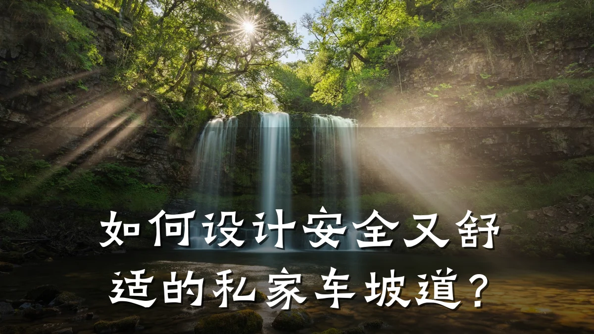 如何设计安全又舒适的私家车坡道?