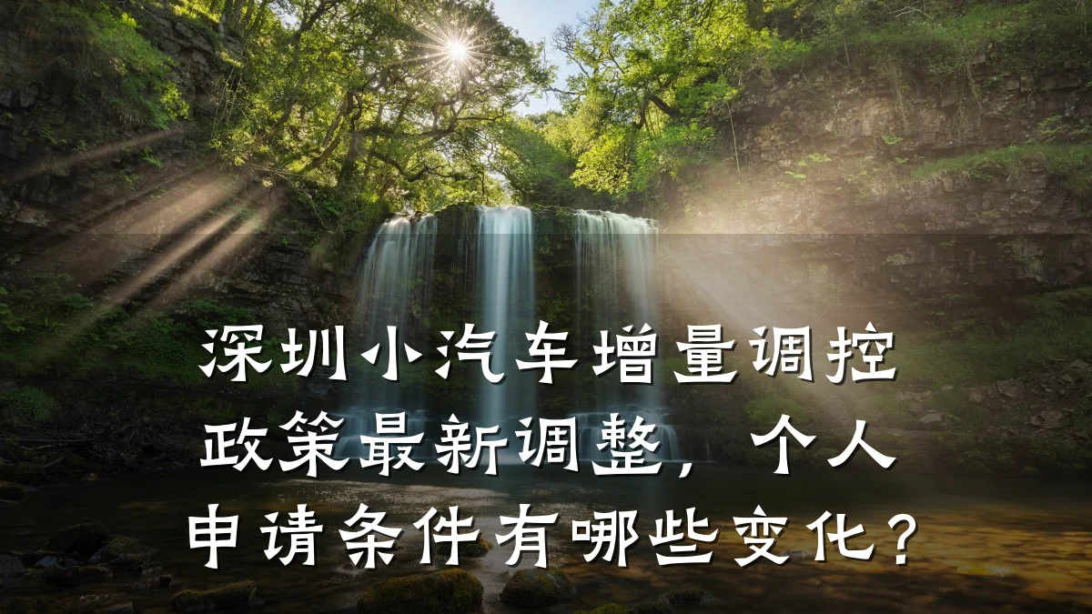 深圳小汽车增量调控政策最新调整,个人申请条件有哪些变化?