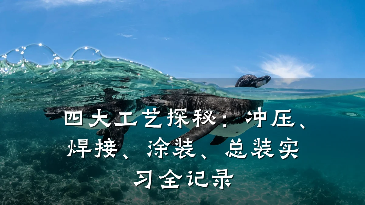 四大工艺探秘:冲压、焊接、涂装、总装实习全记录